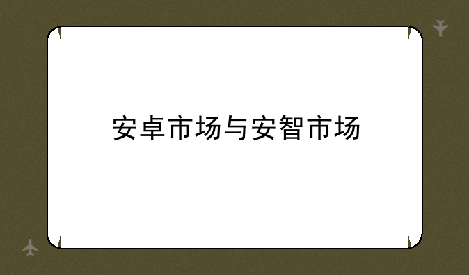 安卓市场与安智市场
