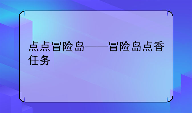 点点冒险岛——冒险岛点香任务