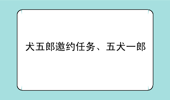 犬五郎邀约任务、五犬一郎