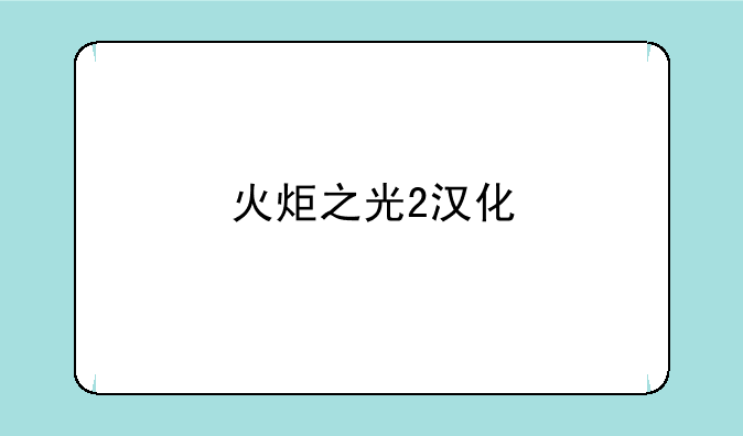 火炬之光2汉化