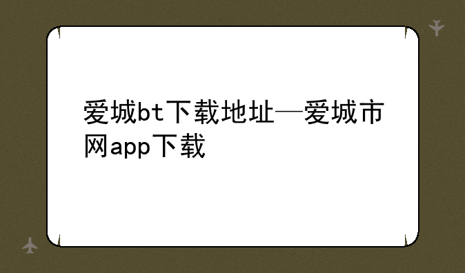 爱城bt下载地址—爱城市网app下载