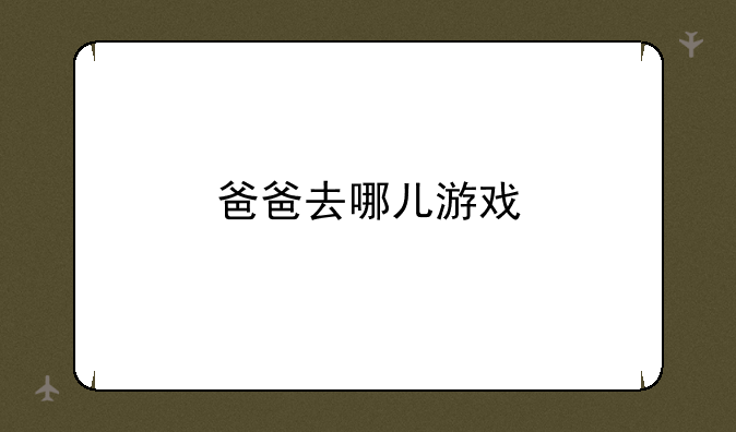 爸爸去哪儿游戏