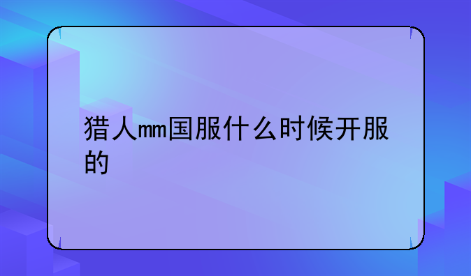 猎人mm国服什么时候开服的