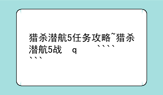 猎杀潜航5任务攻略~猎杀潜航5战役攻略