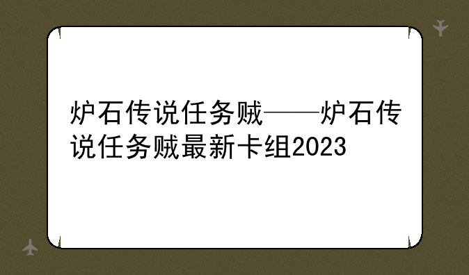 炉石传说任务贼——炉石传说任务贼最新卡组2023