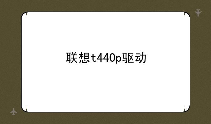 联想t440p驱动