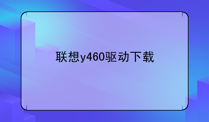 联想y460驱动下载
