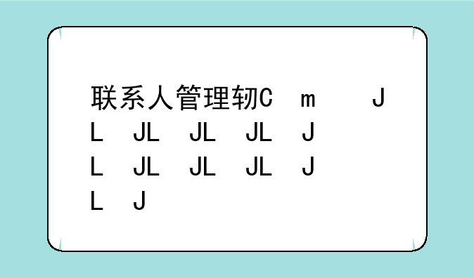 联系人管理软件__联系人管理app