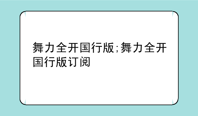 舞力全开国行版;舞力全开国行版订阅