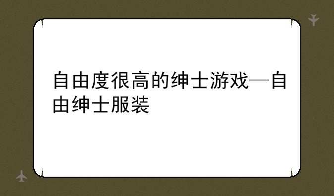 自由度很高的绅士游戏—自由绅士服装