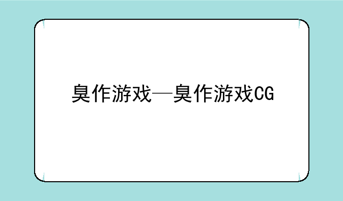 臭作游戏—臭作游戏CG
