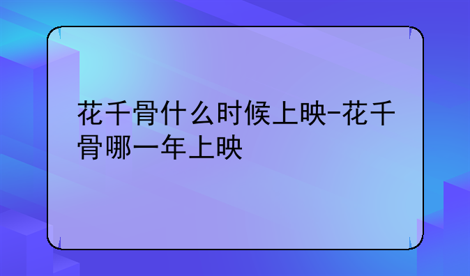 花千骨什么时候上映-花千骨哪一年上映
