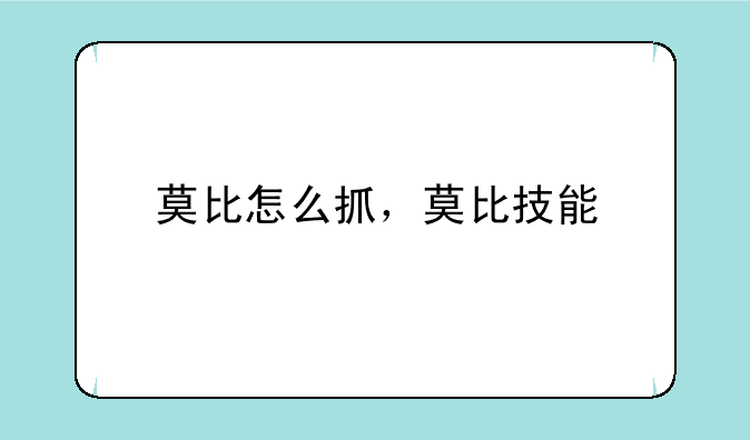 莫比怎么抓，莫比技能