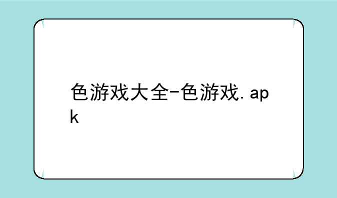 色游戏大全-色游戏.apk