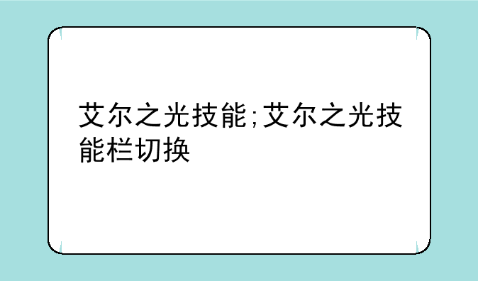 艾尔之光技能;艾尔之光技能栏切换