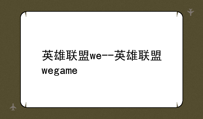 英雄联盟we--英雄联盟wegame