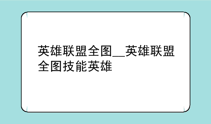 英雄联盟全图__英雄联盟全图技能英雄