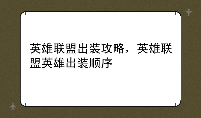 英雄联盟出装攻略，英雄联盟英雄出装顺序