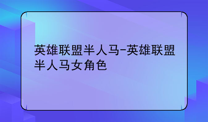 英雄联盟半人马-英雄联盟半人马女角色