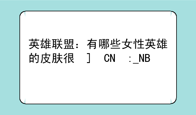 英雄联盟：有哪些女性英雄的皮肤很保守