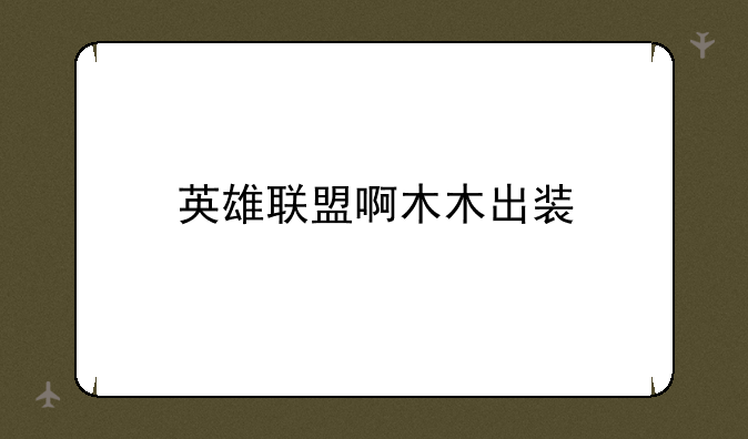 英雄联盟啊木木出装