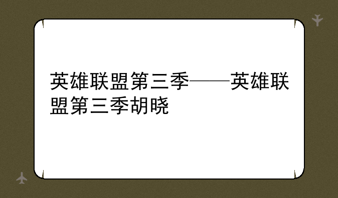 英雄联盟第三季——英雄联盟第三季胡晓