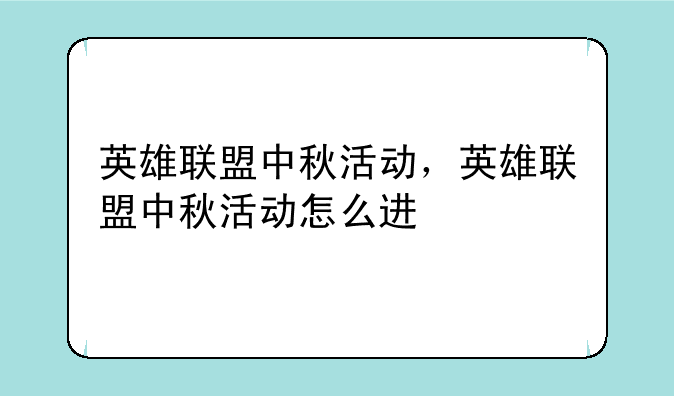 英雄联盟中秋活动，英雄联盟中秋活动怎么进