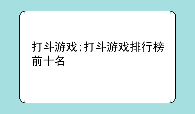 打斗游戏;打斗游戏排行榜前十名