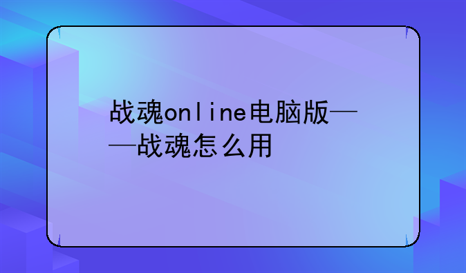 战魂online电脑版——战魂怎么用