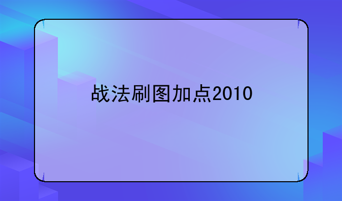 战法刷图加点2010