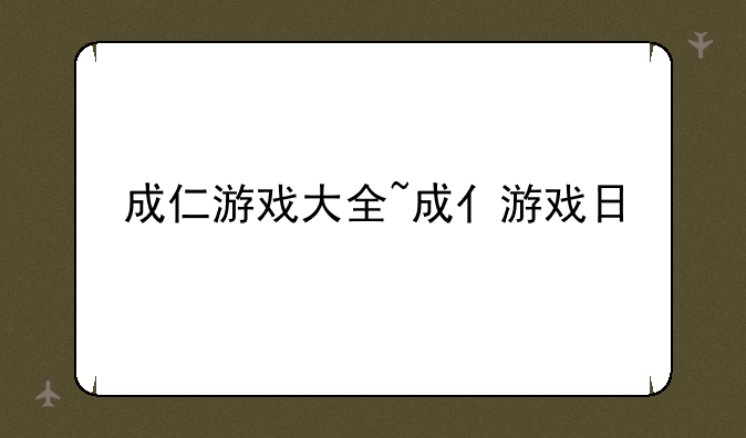 成仁游戏大全~成亻游戏日