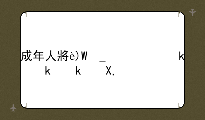 成年人小游戏，适合成人玩的休闲小游戏
