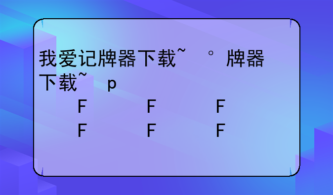 我爱记牌器下载~记牌器下载网