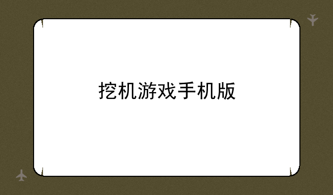 挖机游戏手机版