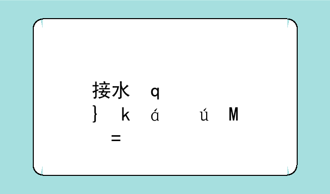 接水管游戏~经典接水管游戏