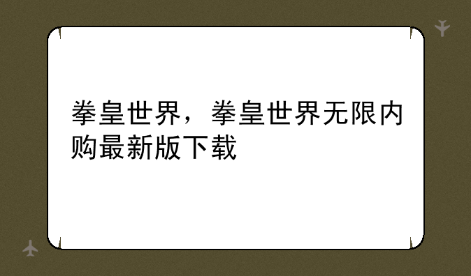 拳皇世界，拳皇世界无限内购最新版下载