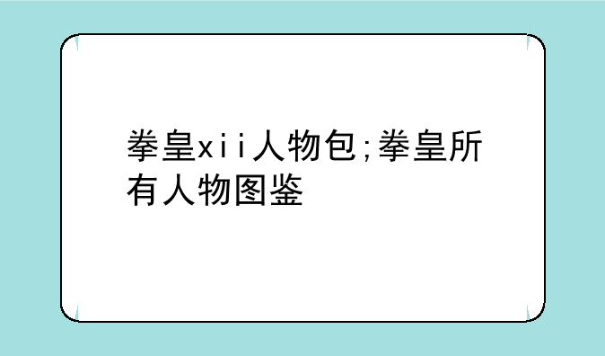 拳皇xii人物包;拳皇所有人物图鉴