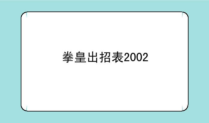 拳皇出招表2002