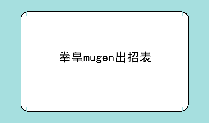 拳皇mugen出招表