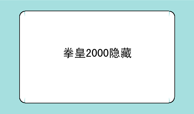 拳皇2000隐藏