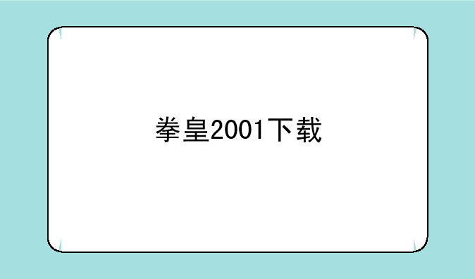 拳皇2001下载