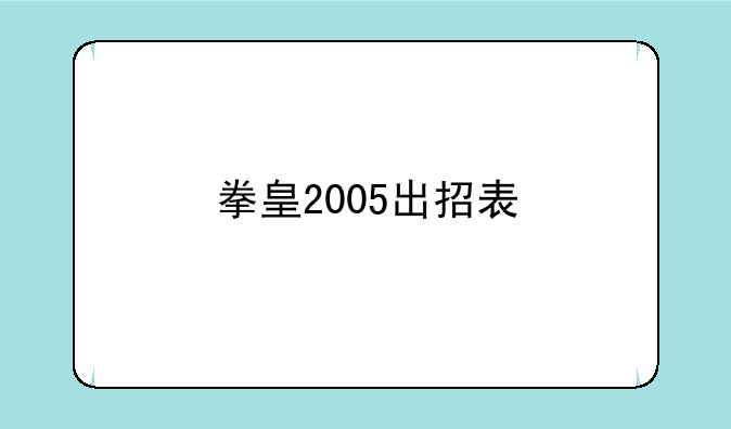 拳皇2005出招表