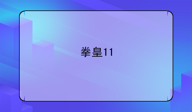 拳皇11
