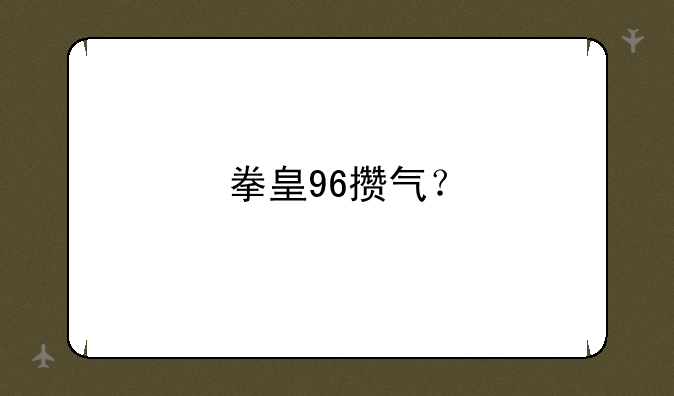 拳皇96攒气？