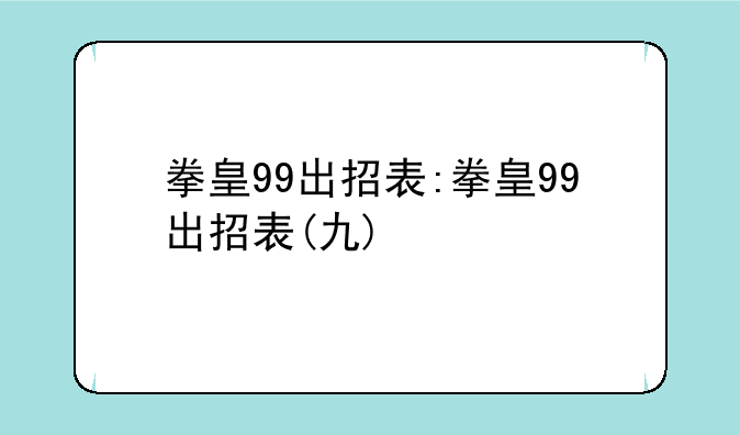 拳皇99出招表:拳皇99出招表(九)