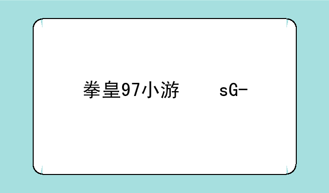 拳皇97小游戏逗游