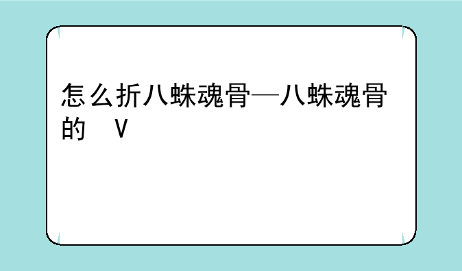 怎么折八蛛魂骨—八蛛魂骨的叠法