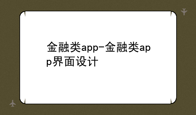金融类app-金融类app界面设计
