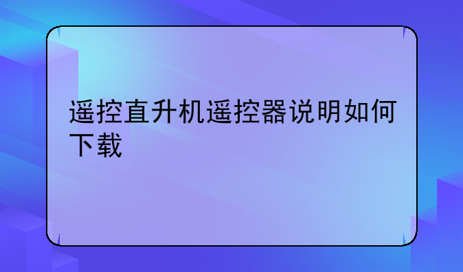 遥控直升机遥控器说明如何下载