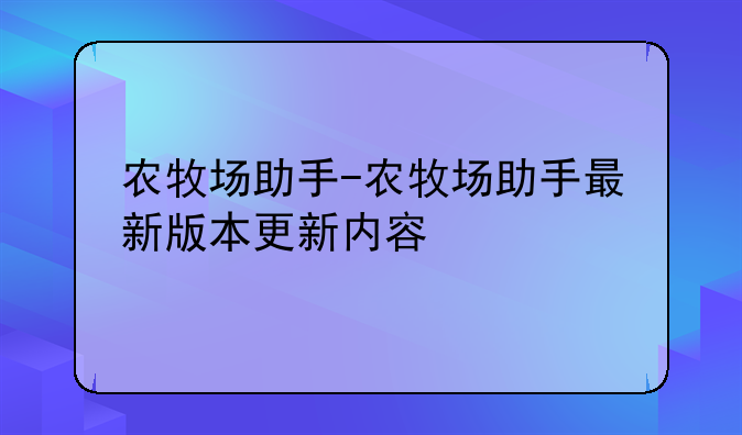 农牧场助手-农牧场助手最新版本更新内容